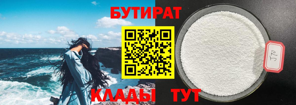 БУТИРАТ  Вход с VPN  Красноуфимск  БУТИРАТ бутик 